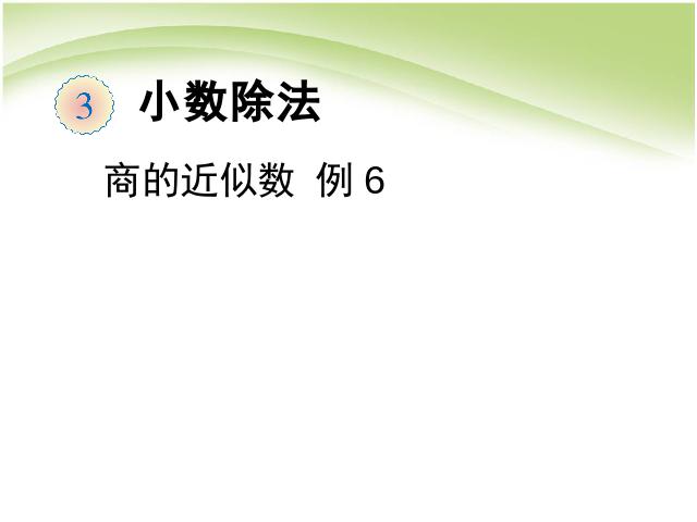 五年级上册数学（人教版）第三单元小数除法:商的近似数例6优秀获奖第1页