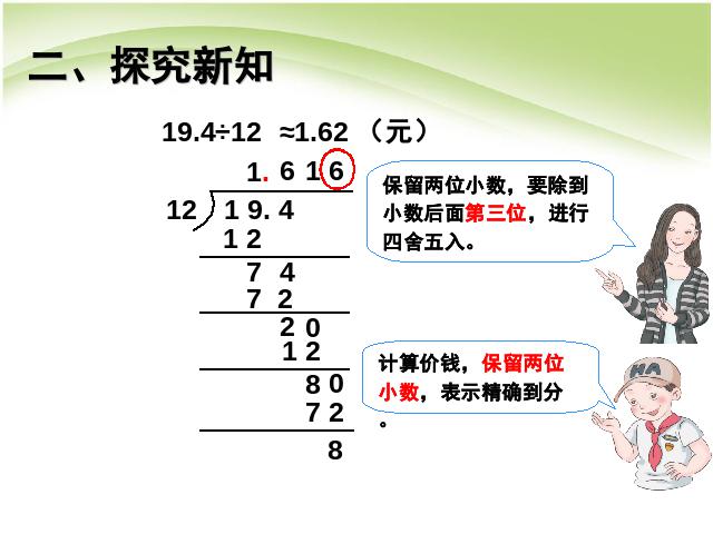 五年级上册数学（人教版）第三单元小数除法:商的近似数例6优秀获奖第5页