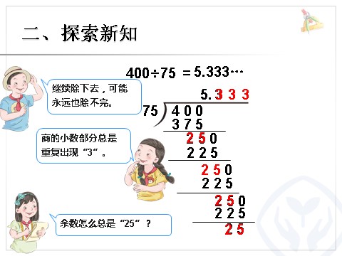 五年级上册数学（人教版）商的近似数1第6页