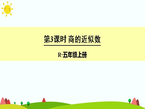 五年级上册数学（人教版）第3课时 商的近似数第1页