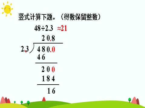 五年级上册数学（人教版）第3课时 商的近似数第8页