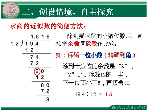 五年级上册数学（人教版）3.3《商的近似数》教学课件第10页