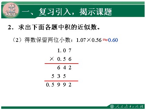 五年级上册数学（人教版）3.3《商的近似数》教学课件第5页