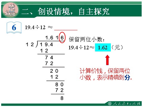 五年级上册数学（人教版）3.3《商的近似数》教学课件第7页