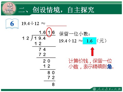 五年级上册数学（人教版）3.3《商的近似数》教学课件第8页