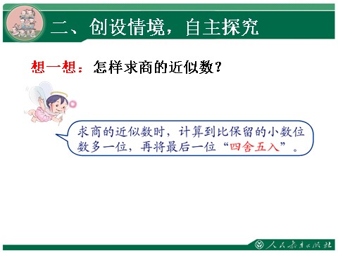 五年级上册数学（人教版）3.3《商的近似数》教学课件第9页