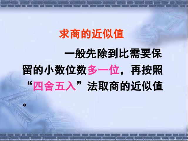 五年级上册数学（人教版）数学小数除法《商的近似数》（）第4页