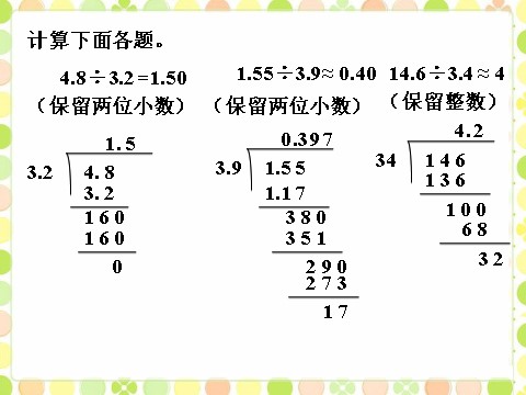 五年级上册数学（人教版）做一做_商的近似值第1页