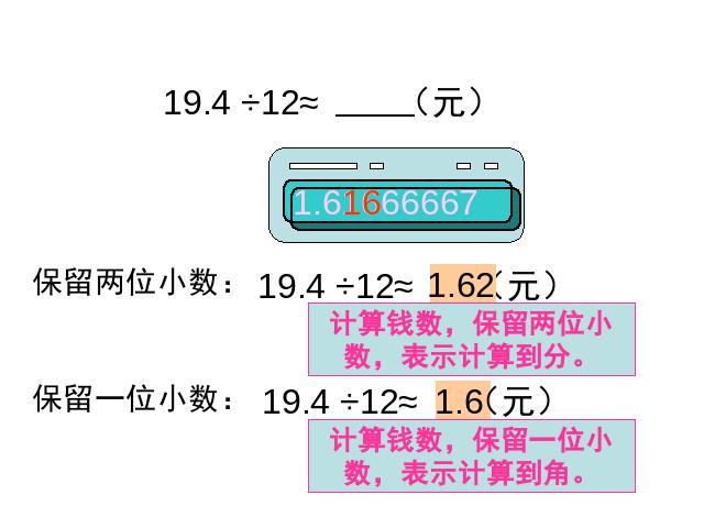 五年级上册数学（人教版）《商的近似数》(数学)第5页