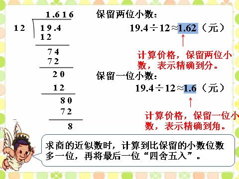 五年级上册数学（人教版）爸爸给王鹏新买了一筒羽毛球_商的近似值第2页