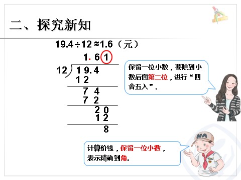 五年级上册数学（人教版）商的近似数 例6第4页