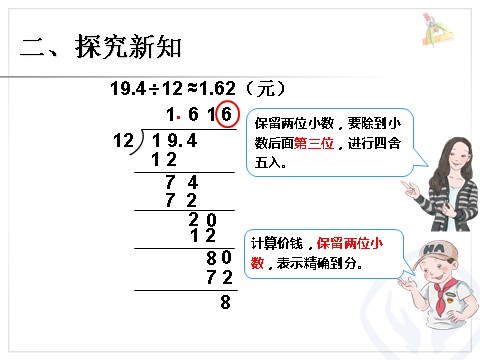 五年级上册数学（人教版）商的近似数 例6第5页