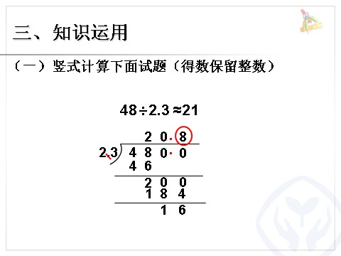 五年级上册数学（人教版）商的近似数 例6第7页