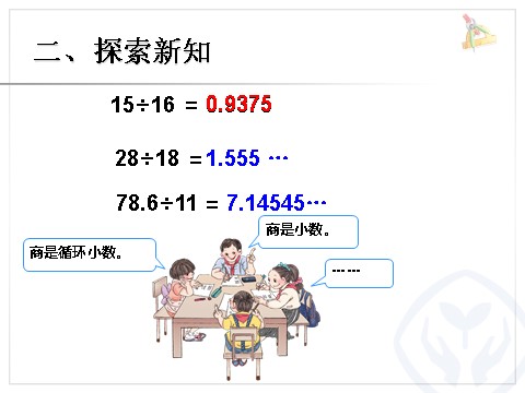 五年级上册数学（人教版）循环小数（2）第7页