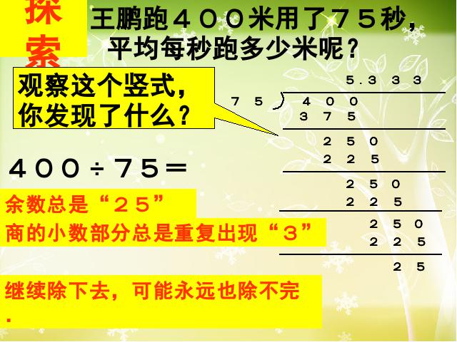 五年级上册数学（人教版）数学小数除法《循环小数》第9页