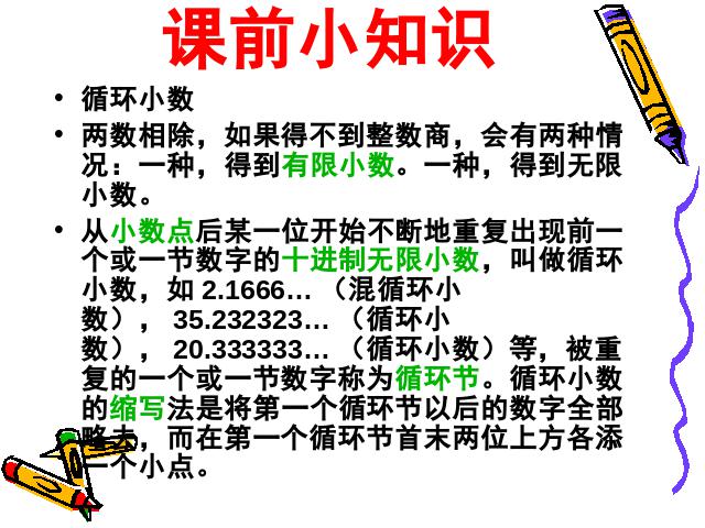 五年级上册数学（人教版）数学小数除法《循环小数》（）第2页