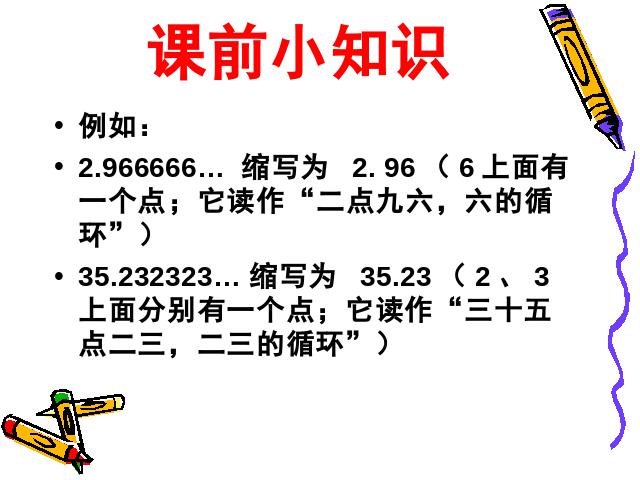 五年级上册数学（人教版）数学小数除法《循环小数》（）第3页