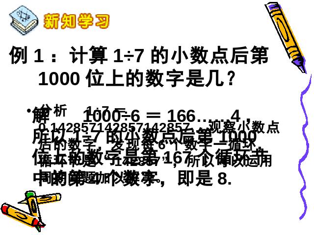 五年级上册数学（人教版）数学小数除法《循环小数》（）第5页