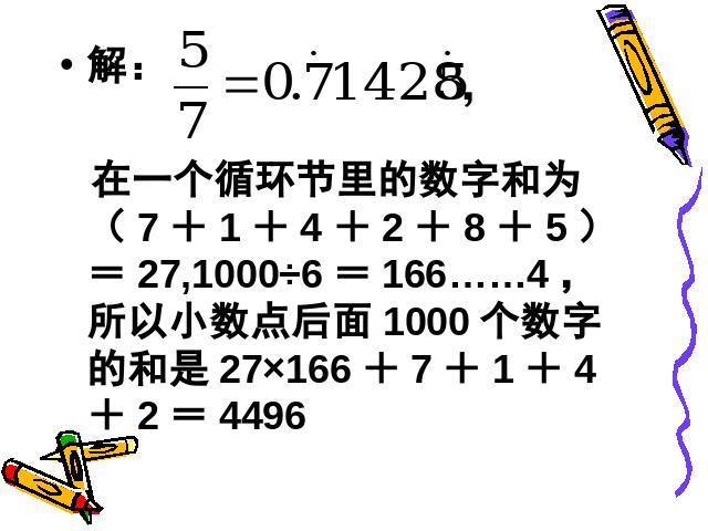 五年级上册数学（人教版）数学小数除法《循环小数》（）第7页