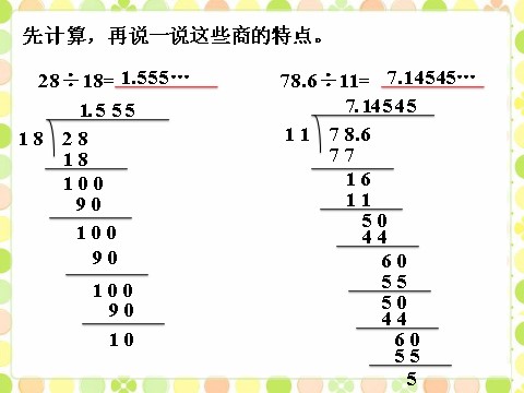 五年级上册数学（人教版）先计算，再说一说这些商的特点_循环小数第1页