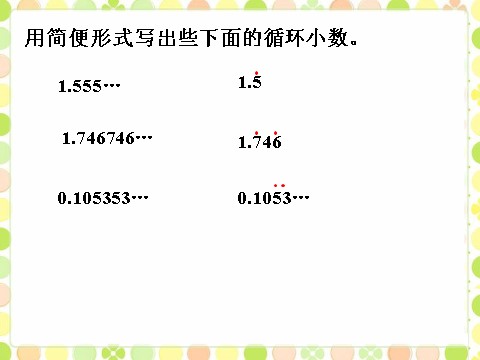 五年级上册数学（人教版）做一做1_循环小数第1页