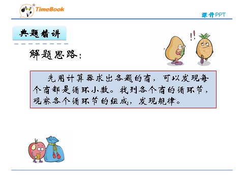 五年级上册数学（人教版）3.5 用计算器探索规律第10页