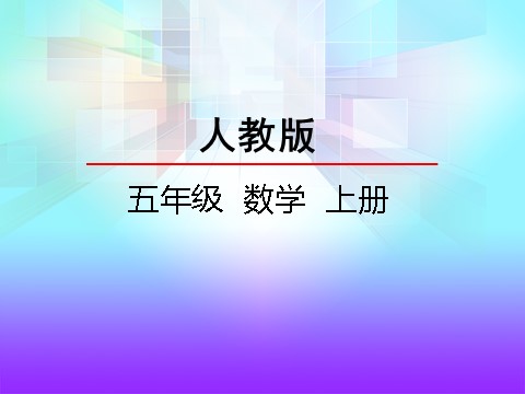 五年级上册数学（人教版）3.5 用计算器探索规律第2页