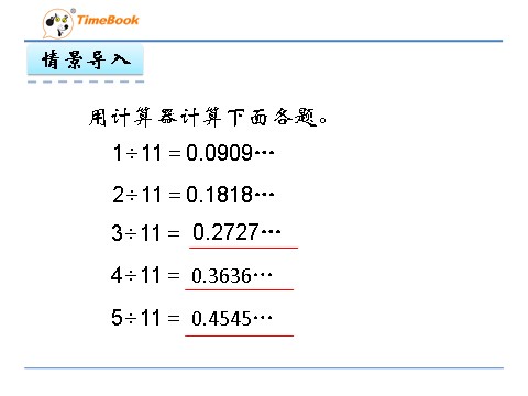 五年级上册数学（人教版）3.5 用计算器探索规律第5页