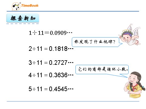 五年级上册数学（人教版）3.5 用计算器探索规律第6页