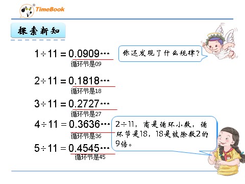 五年级上册数学（人教版）3.5 用计算器探索规律第7页