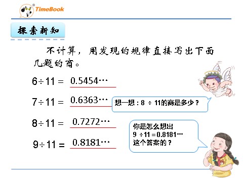 五年级上册数学（人教版）3.5 用计算器探索规律第8页