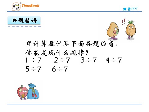 五年级上册数学（人教版）3.5 用计算器探索规律第9页