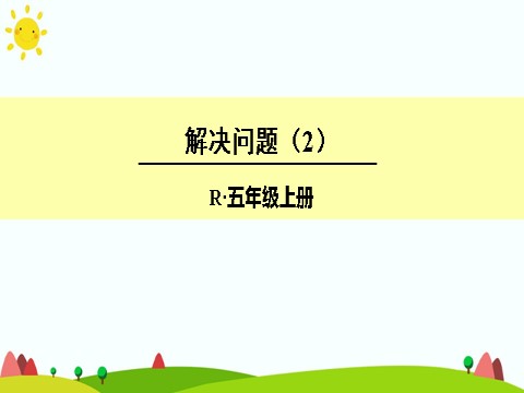 五年级上册数学（人教版）解决问题（2）第1页