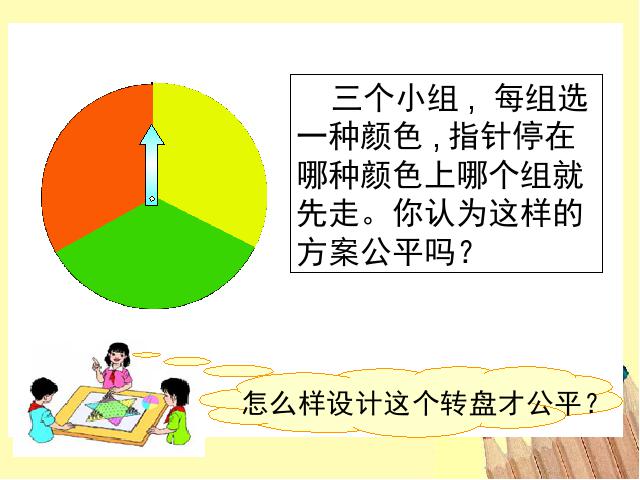 五年级上册数学（人教版）数学-《统计与可能性》(新课标)第9页