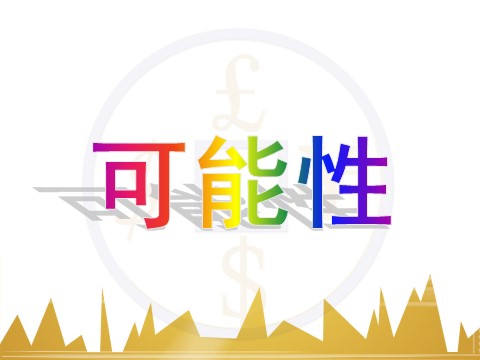 五年级上册数学（人教版）《可能性》课件第1页