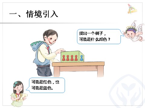 五年级上册数学（人教版）可能性 例2第2页