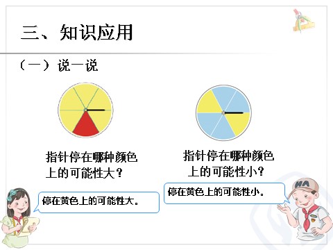 五年级上册数学（人教版）可能性 例2第6页