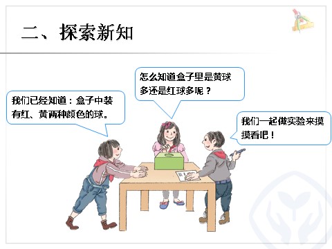 五年级上册数学（人教版）可能性 例3第3页