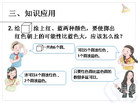 五年级上册数学（人教版）可能性 例3第7页