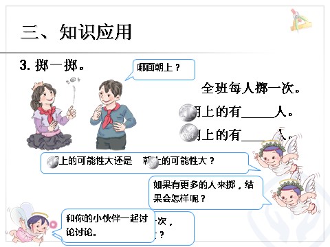 五年级上册数学（人教版）可能性 例3第8页