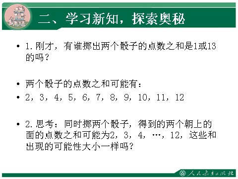 五年级上册数学（人教版）4、综合实践《掷一掷》教学课件第4页