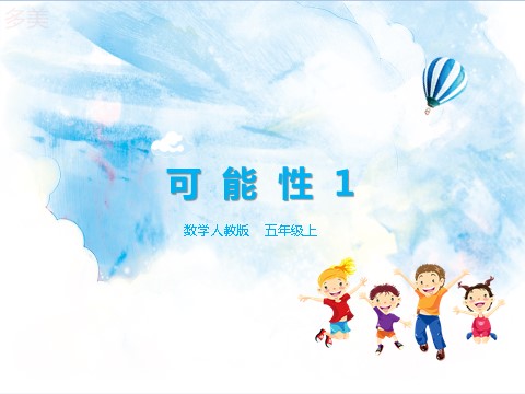 五年级上册数学（人教版）第四单元第一课时例1（课件）第1页