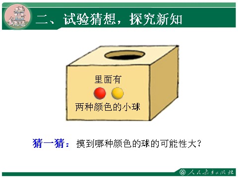 五年级上册数学（人教版）4.3《可能性（第3课时）》教学课件第3页