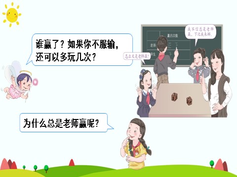 五年级上册数学（人教版）综合与实践 掷一掷第7页