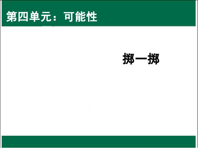 五年级上册数学（人教版）数学第四单元可能性:掷一掷优秀获奖第1页