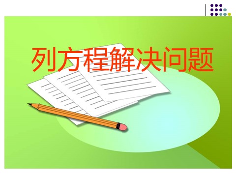 五年级上册数学（人教版）《简易方程解决问题》课件2第1页