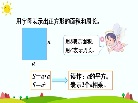 五年级上册数学（人教版）用字母表示数（2）第8页