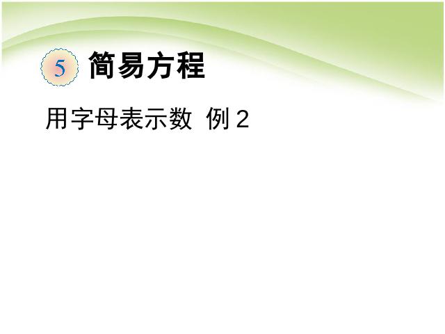 五年级上册数学（人教版）第五单元简易方程:用字母表示数例2公开课第1页