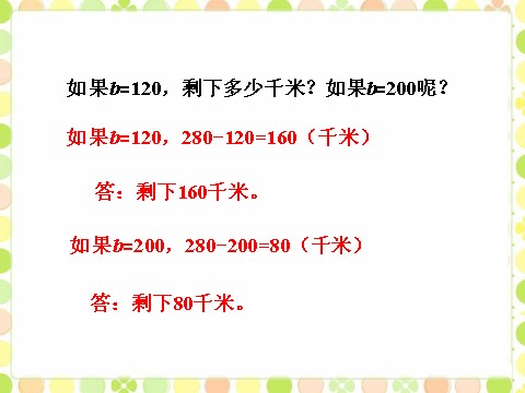 五年级上册数学（人教版）剩下多少千米_用字母表示数第2页