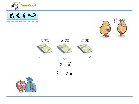 五年级上册数学（人教版）5.4 方程的意义第10页